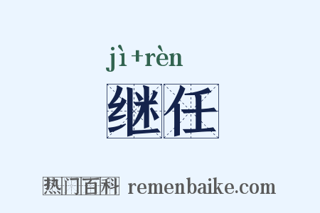 继任是什么意思的图片